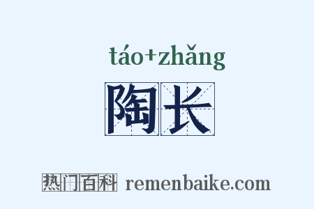 陶长是什么意思的图片